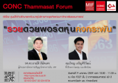 CONC Thammasat Forum ''āļĢāļ§āļĒāļāđāļ§āļĒāļāļāļĢāđāļāļŦāļļāđāļāļāļāļāļĢāļ°āļāļąāļ'' CONC Thammasat Forum ''āļĢāļ§āļĒāļāđāļ§āļĒāļāļāļĢāđāļāļŦāļļāđāļāļāļāļāļĢāļ°āļāļąāļ''