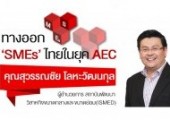 CONC Thammasat Forum ''āļāļēāļāļāļāļ SMEs āđāļāļĒāđāļāļĒāļļāļ AEC'' CONC Thammasat Forum ''āļāļēāļāļāļāļ SMEs āđāļāļĒāđāļāļĒāļļāļ AEC''
