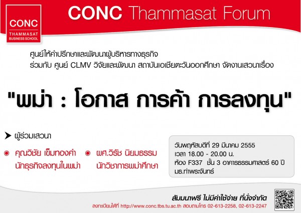 CONC Thammasat Forum หัวข้อ “พม่า: โอกาส การค้า การลงทุน” 