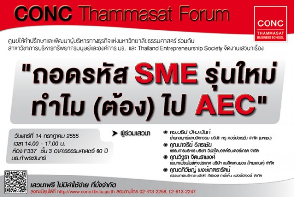 CONC Thammasat Forum : “ถอดรหัส SME รุ่นใหม่ ทำไม (ต้อง) ไป AEC”