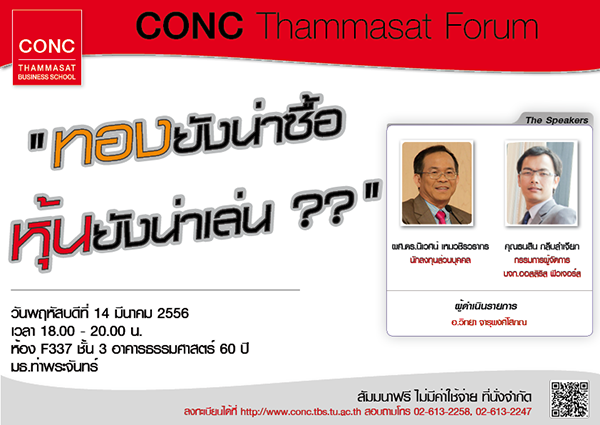 CONC Thammasat Forum: ''ทองยังน่าซื้อ หุ้นยังน่าเล่น???''