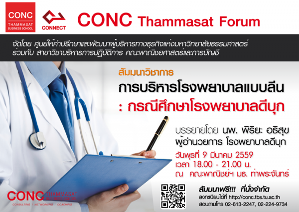 CONC Thammasat Forum : สัมมนาวิชาการ ''Operations Management - การบริหารโรงพยาบาลแบบลีน กรณีศึกษาโรงพยาบาลดีบุก''