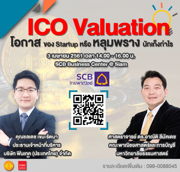 CONC Thammasat Forum ''ICO Valuation โอกาส ของ Startup หรือ หลุมพราง นักเก็งกำไร''