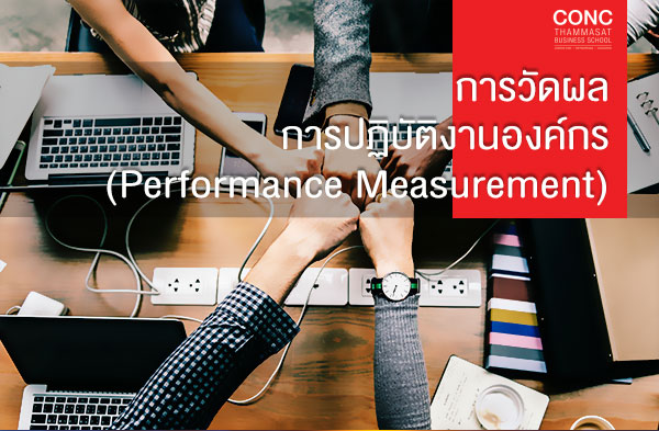 หลักสูตรการวัดผลการปฏิบัติงานองค์กร (Performance Measurement)