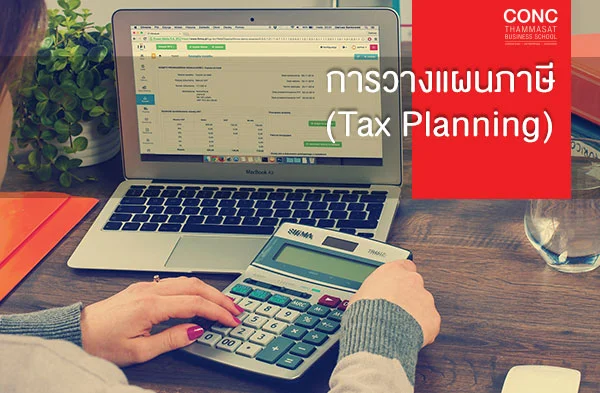 หลักสูตรการวางแผนภาษี  (Tax Planning)