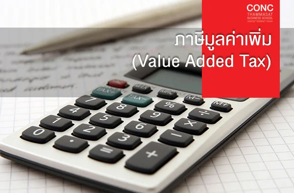 หลักสูตรภาษีมูลค่าเพิ่ม (Value Added Tax)