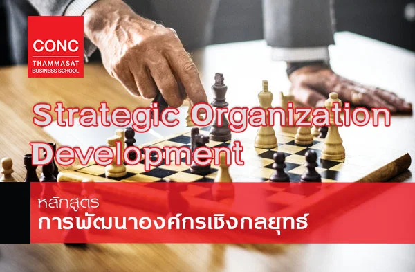หลักสูตร Strategic Organization Development:  การพัฒนาองค์กรเชิงกลยุทธ์
