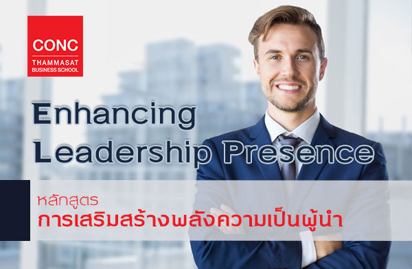 หลักสูตรการเสริมสร้างพลังความเป็นผู้นำ ( Enhancing Leadership Presence: ELP)