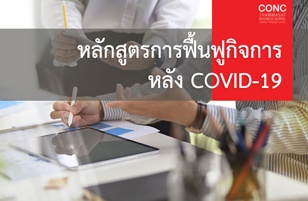 โครงการอบรมหลักสูตรการฟื้นฟูกิจการหลัง Covid-19
