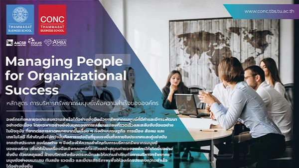 หลักสูตรการบริหารทรัพยากรมนุษย์เพื่อความสำเร็จขององค์การ  (Managing People for Organizational Success)