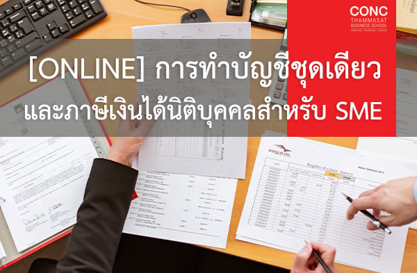  หลักสูตรการทำบัญชีชุดเดียวและภาษีเงินได้นิติบุคคลสำหรับ SME (Online)