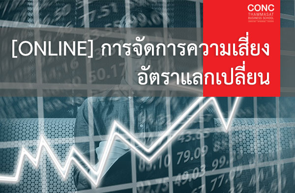  หลักสูตรการจัดการความเสี่ยงอัตราแลกเปลี่ยน (Online)