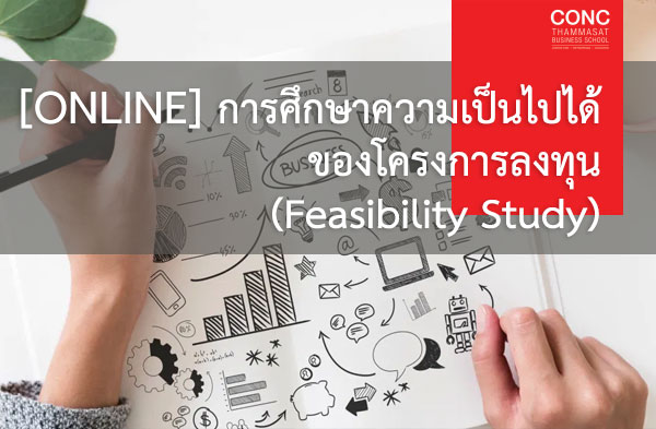  หลักสูตรการศึกษาความเป็นไปได้ของโครงการลงทุน (Feasibility Study) (Online)