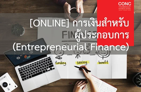 [Online] หลักสูตรการเงินสำหรับผู้ประกอบการ (Entrepreneurial Finance)