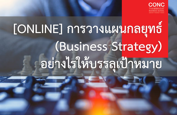  หลักสูตรการวางแผนกลยุทธ์ (Business Strategy) อย่างไรให้บรรลุเป้าหมาย (Online)