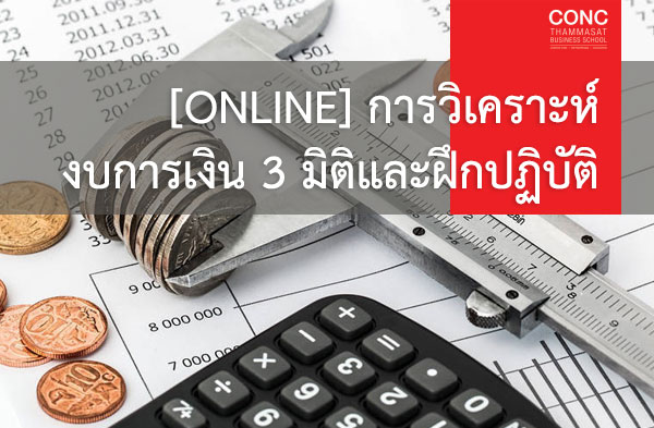  หลักสูตรการวิเคราะห์งบการเงิน 3 มิติและฝึกปฏิบัติ (Online)