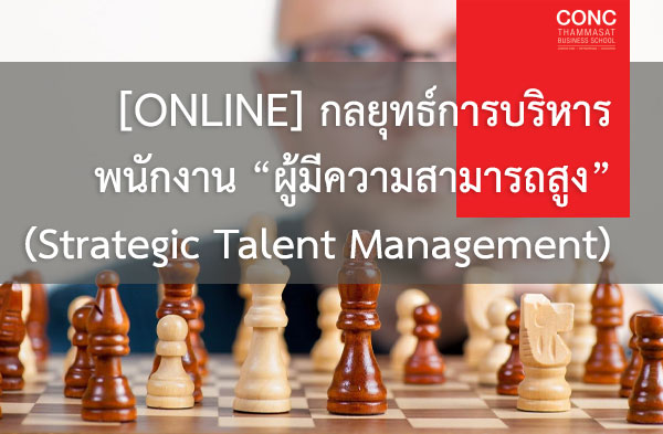  หลักสูตรกลยุทธ์การบริหารพนักงาน “ผู้มีความสามารถสูง” (Strategic Talent Management) (Online)