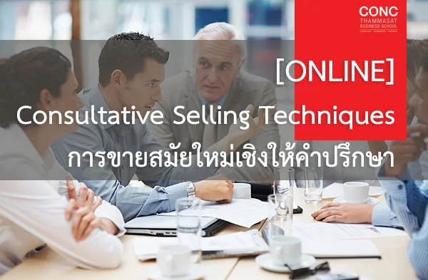 [Online] หลักสูตร “Consultative Selling Techniques” การขายสมัยใหม่เชิงให้คำปรึกษา