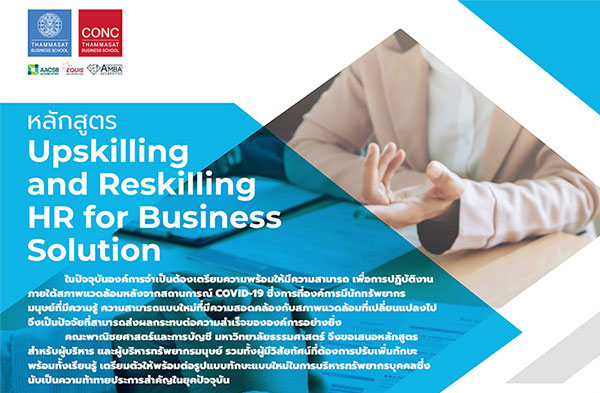  โครงการฝึกอบรมแบบ Virtual Training ผ่าน Zoom Application หลักสูตร Upskilling and Reskilling HR for Business Solution
