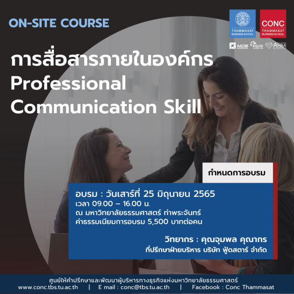 โครงการอบรมหลักสูตร การสื่อสารภายในองค์กร (Professional Communication Skill)