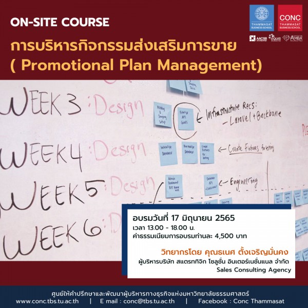 โครงการ ''การบริหารกิจกรรมส่งเสริมการขาย (Promotional Plan Management)''
