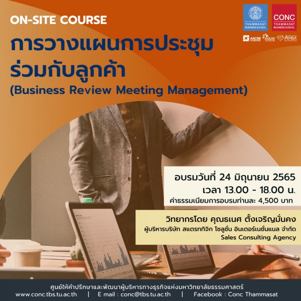 โครงการ ''การวางแผนการประชุมร่วมกับลูกค้า (Business Review Meeting Management)''