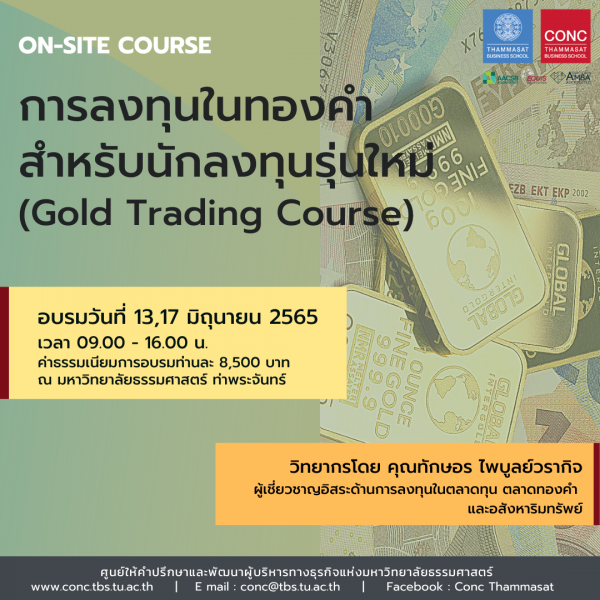 โครงการอบรมหลักสูตร การลงทุนในทองคำ สำหรับนักลงทุนรุ่นใหม่ (Gold Trading Course)