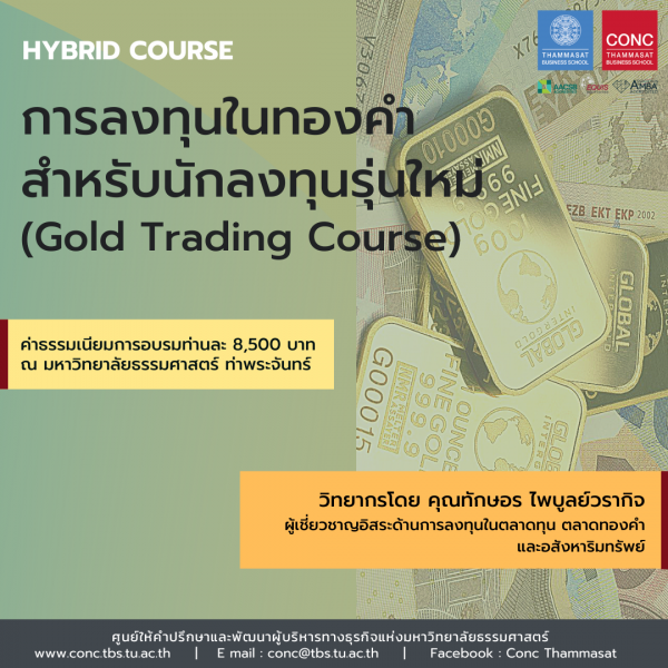 โครงการอบรมหลักสูตร การลงทุนในทองคำ สำหรับนักลงทุนรุ่นใหม่ (Gold Trading Course)