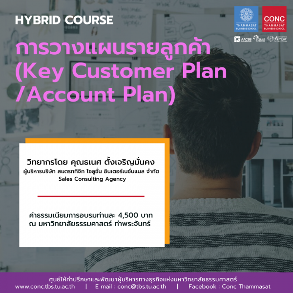 โครงการ ''การวางแผนรายลูกค้า (Key Customer Plan / Account Plan)''