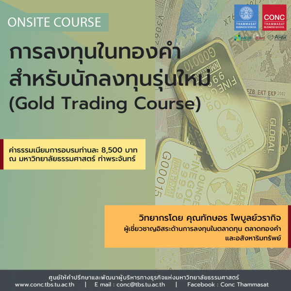 หลักสูตรการลงทุนในทองคำ สำหรับนักลงทุนรุ่นใหม่ (Gold Trading Course)