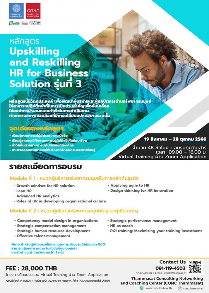 โครงการฝึกอบรมแบบ Virtual Training ผ่าน Zoom Application หลักสูตร Upskilling and Reskilling HR for Business Solution