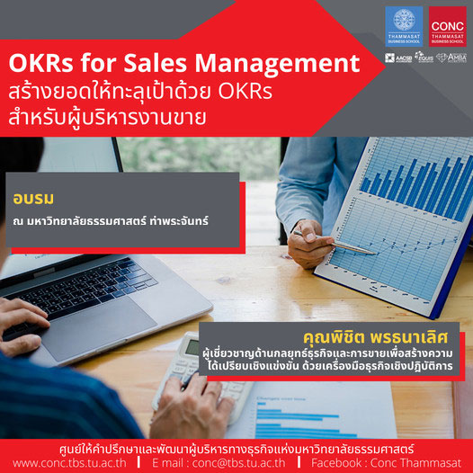  หลักสูตรเทคนิคระดับโลก พิชิตยอดขายให้ทะลุเป้าด้วย OKRs (World Class Technique Exceed Sales Performance with OKRs)