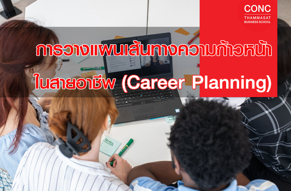 หลักสูตรการวางแผนเส้นทางความก้าวหน้าในสายอาชีพ (Career Planning)