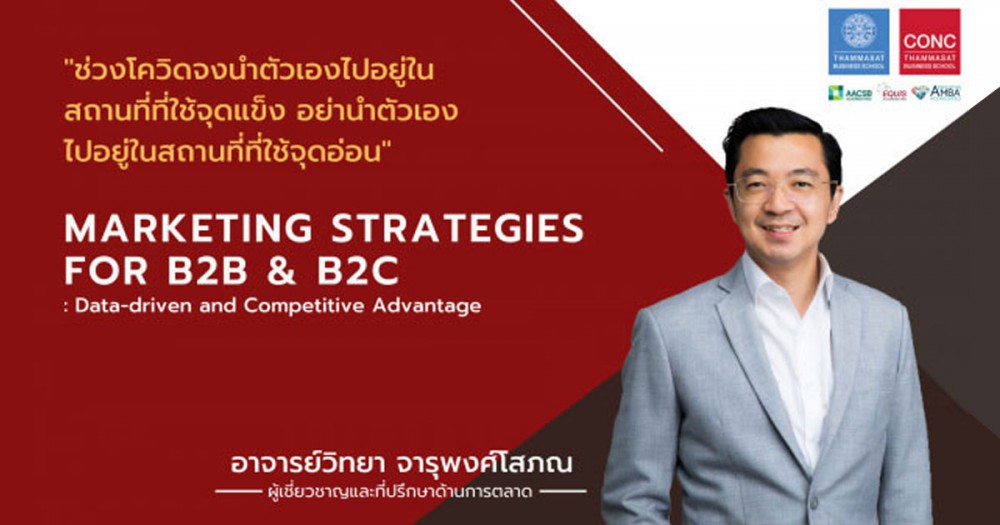  หลักสูตร Marketing Strategies for B2B & B2C : Data-driven and Competitive Advantage
