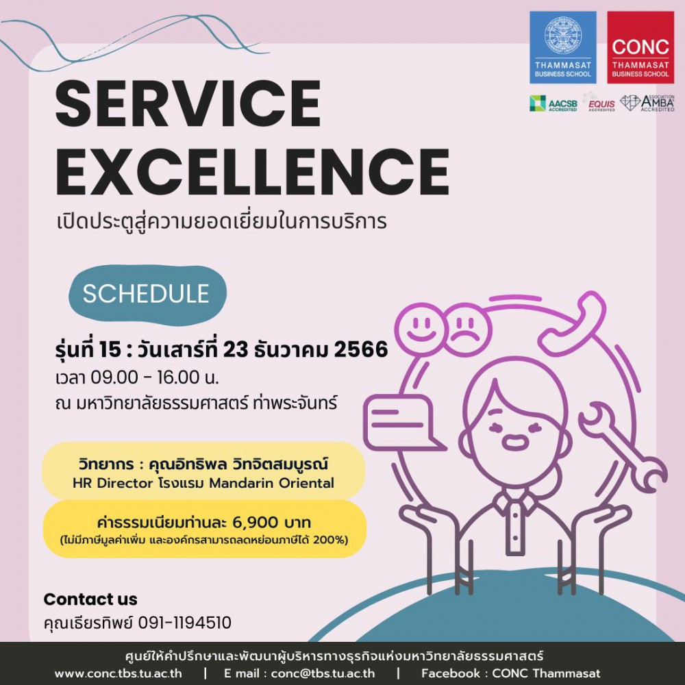 หลักสูตร Service Excellence
