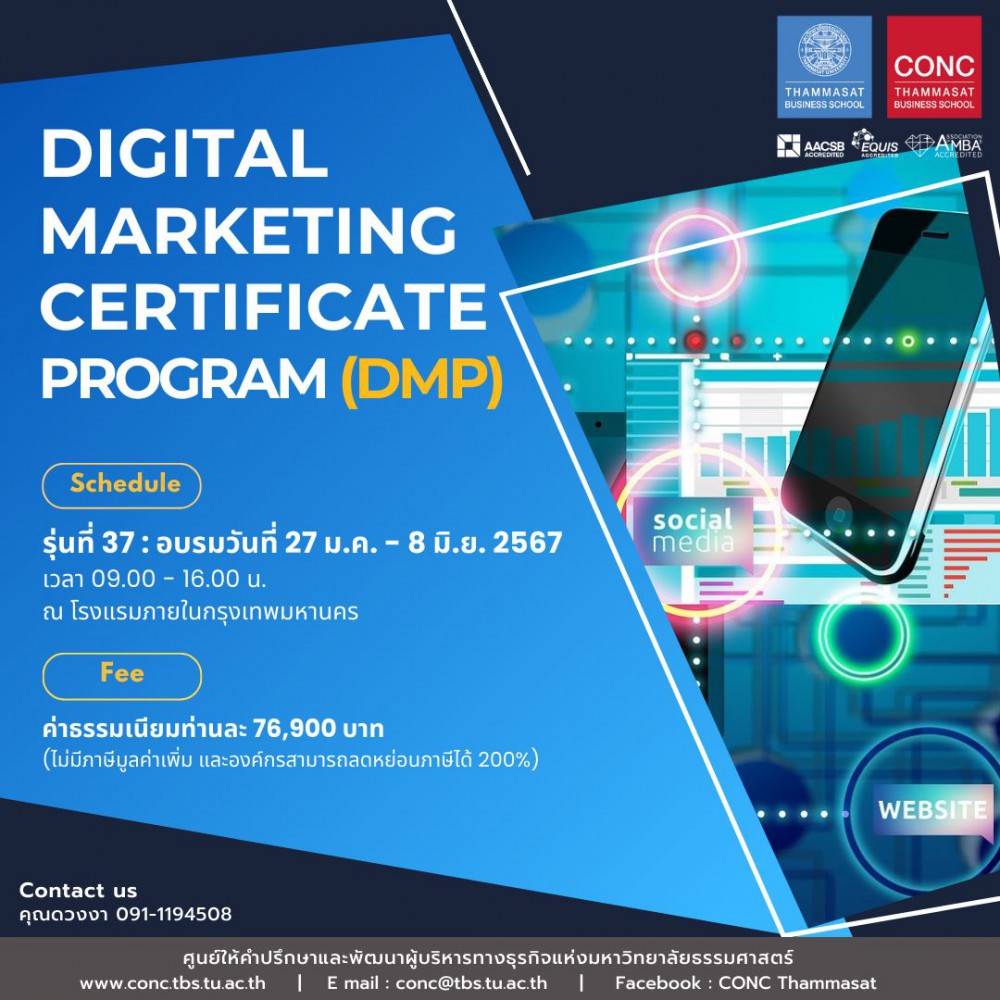  หลักสูตรพัฒนานักการตลาดดิจิทัลยุคใหม่  (Digital  Marketing Certificate Program - DMP)