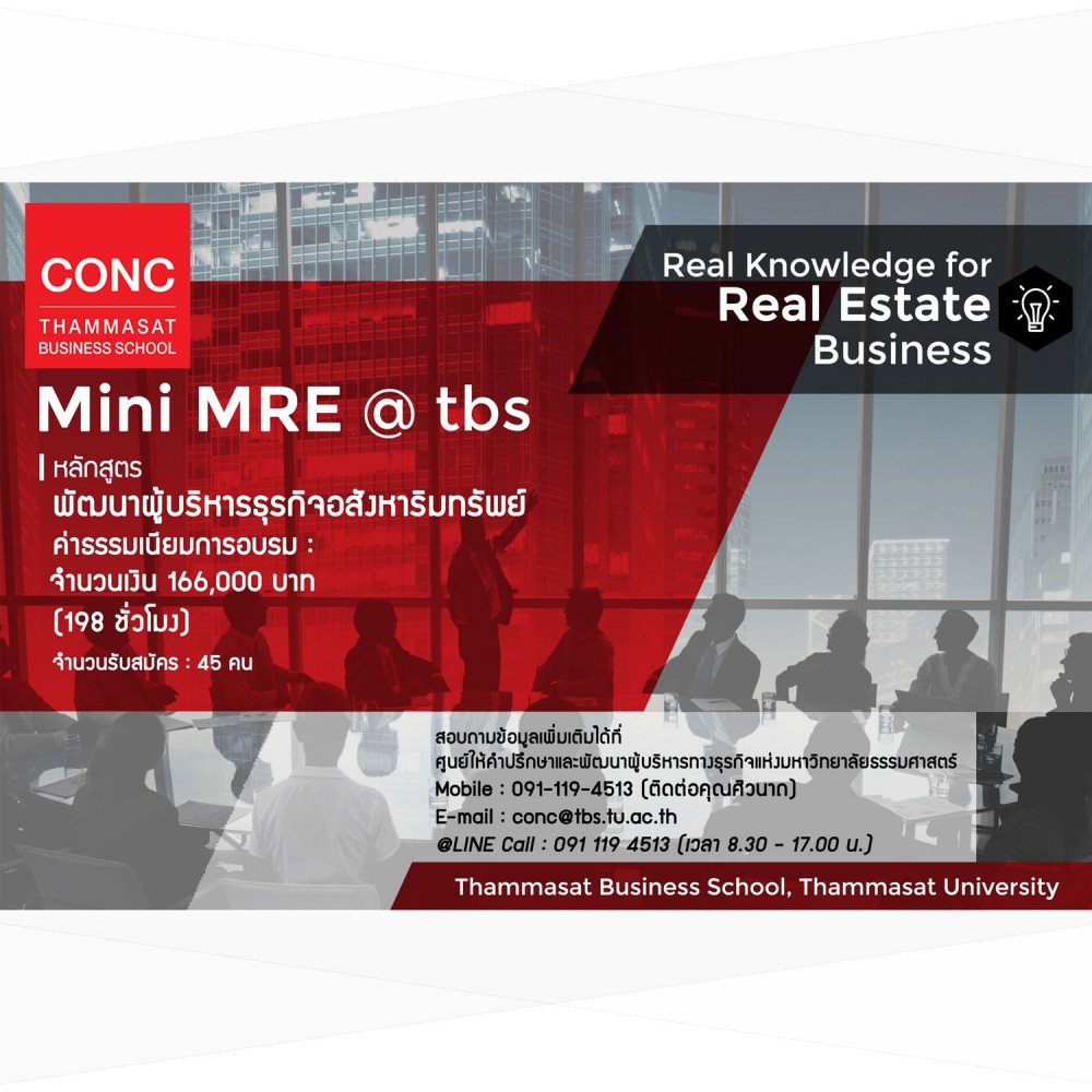 โครงการพัฒนาผู้บริหารธุรกิจอสังหาริมทรัพย์  Mini MRE: Mini Master of Real Estate Business @TBS