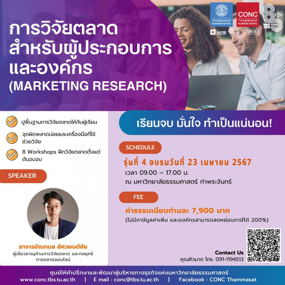 หลักสูตรการวิจัยตลาดสำหรับผู้ประกอบการและองค์กร (Marketing Research)