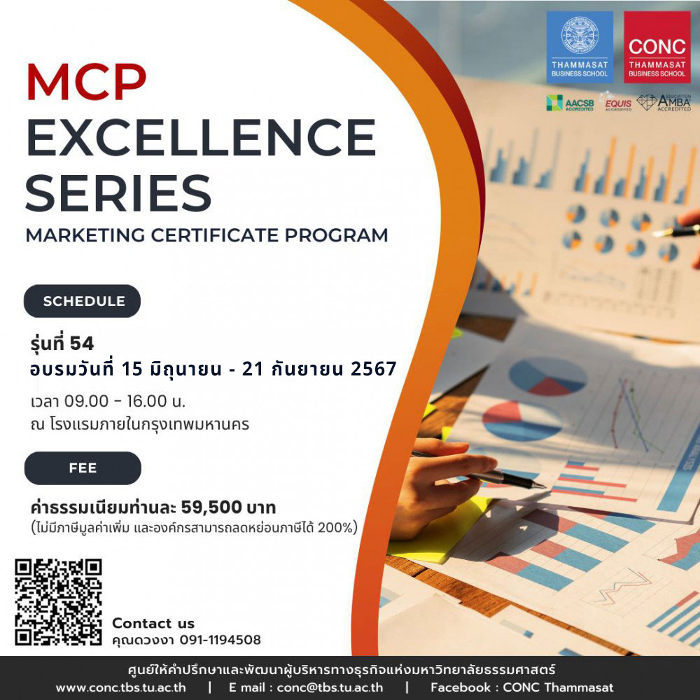 หลักสูตรพัฒนานักการตลาดยุคใหม่ Marketing Certificate Program (MCP - Excellence Series)