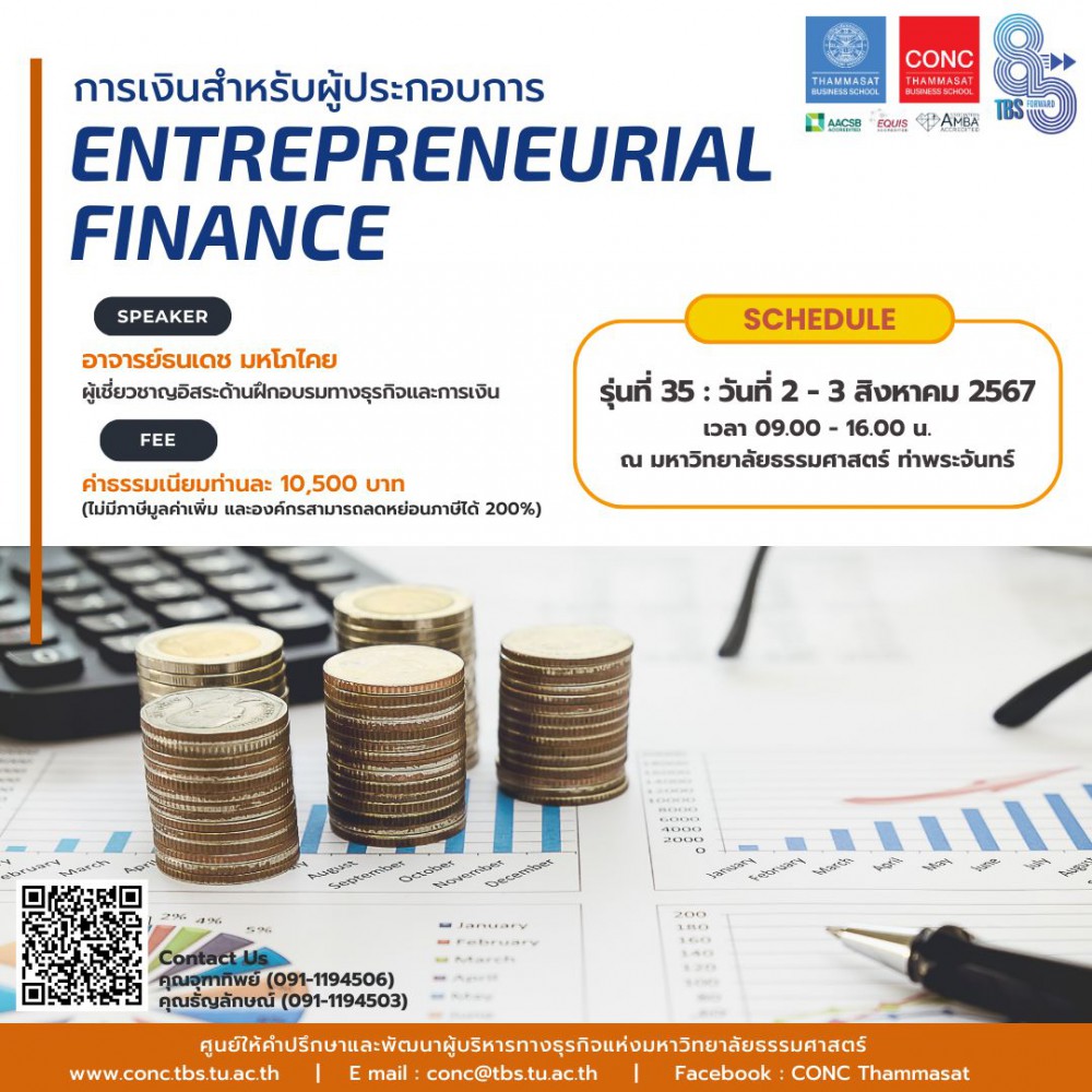 หลักสูตรการเงินสำหรับผู้ประกอบการ (Entrepreneurial Finance)