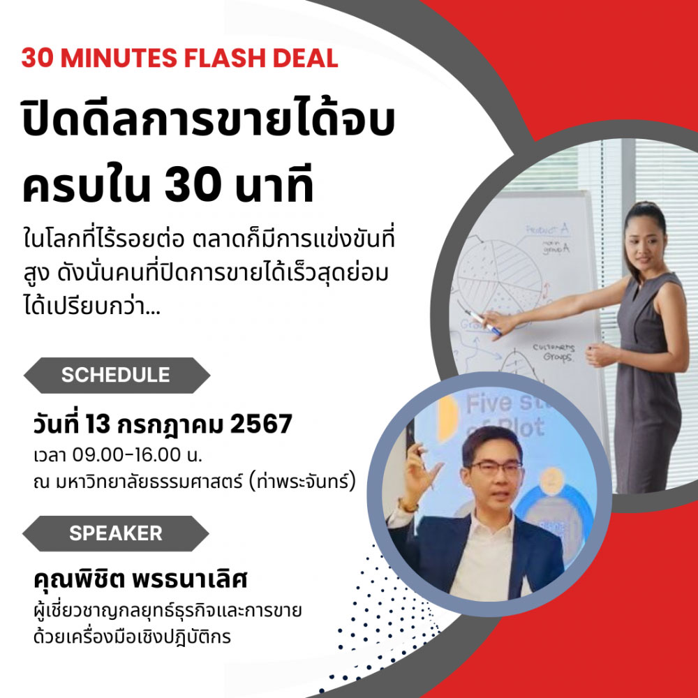  หลักสูตรปิดดีลการขายได้จบ ครบใน 30 นาที (30 Minutes Flash Deal Presentation For Next Normal Meeting)