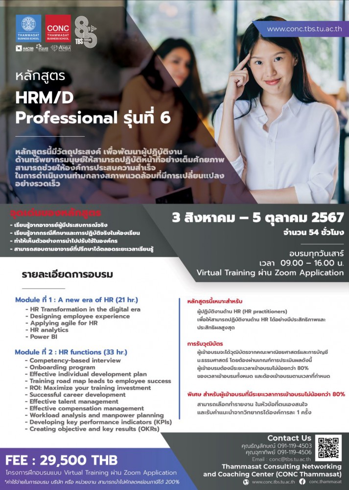 หลักสูตรยกระดับศักยภาพนักบริหารทรัพยากรบุคคลสู่ความเป็นมืออาชีพ (HRM/D Professional)