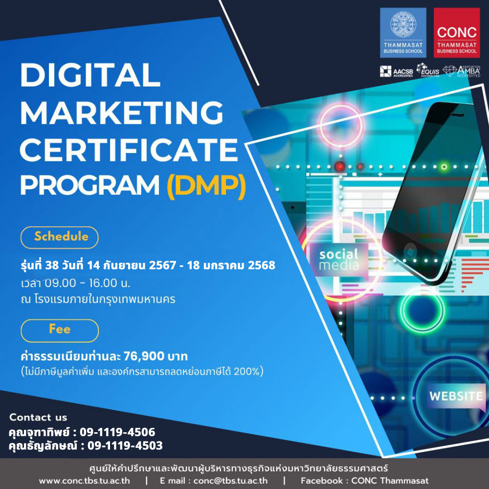 หลักสูตรพัฒนานักการตลาดดิจิทัลยุคใหม่  (Digital  Marketing Certificate Program - DMP)