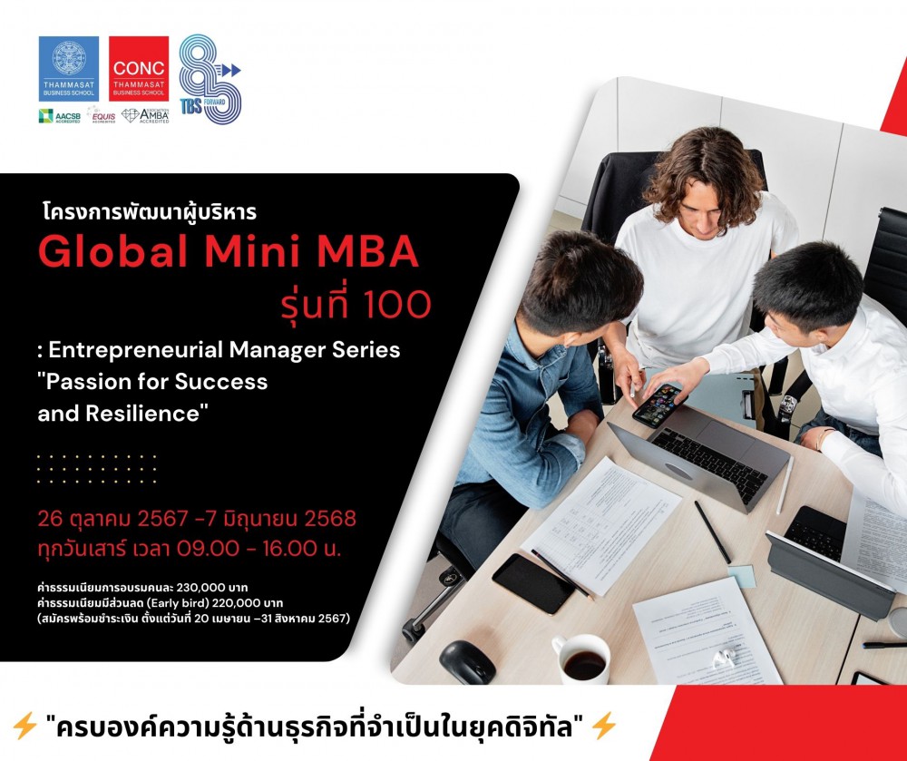 โครงการพัฒนาผู้บริหาร Global Mini MBA : Entrepreneurial Manager Series