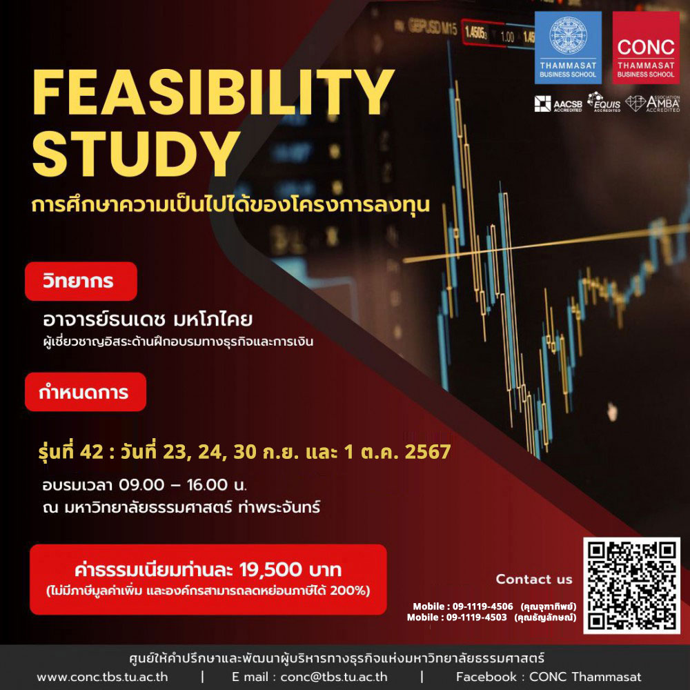 หลักสูตรการศึกษาความเป็นไปได้ของโครงการลงทุน (Feasibility Study)