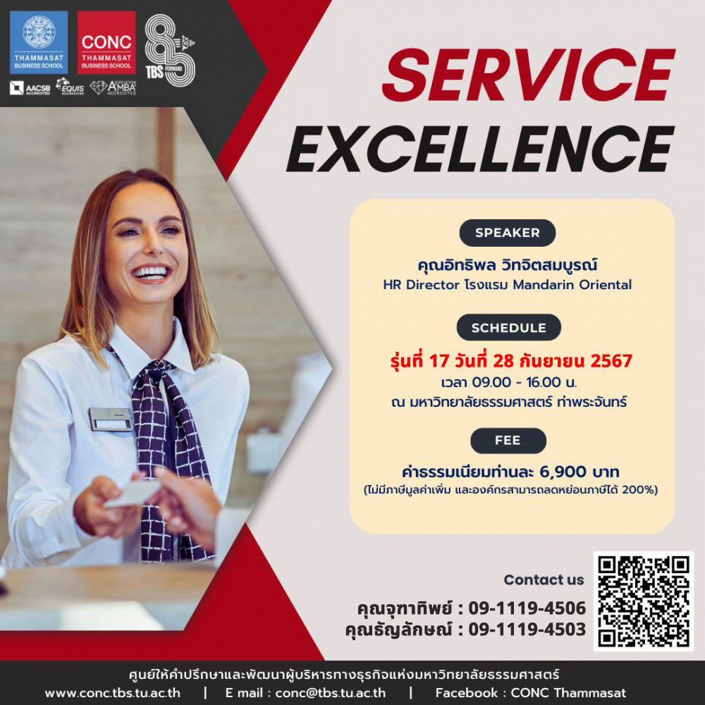 หลักสูตร Service Excellence