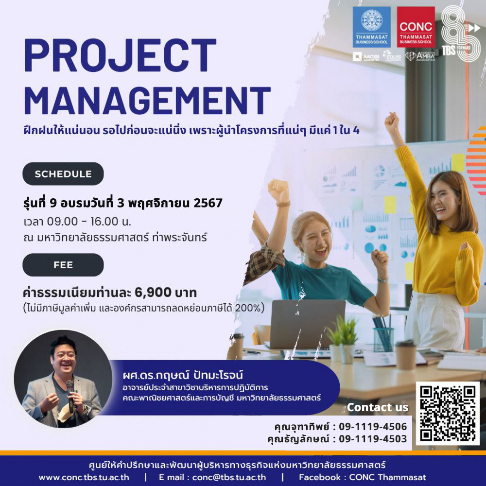  หลักสูตรการบริหารจัดการโครงการ (Project Management)