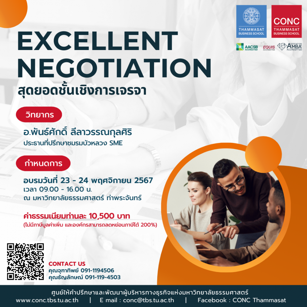  หลักสูตรสุดยอดชั้นเชิงการเจรจา  (Excellent Negotiation)