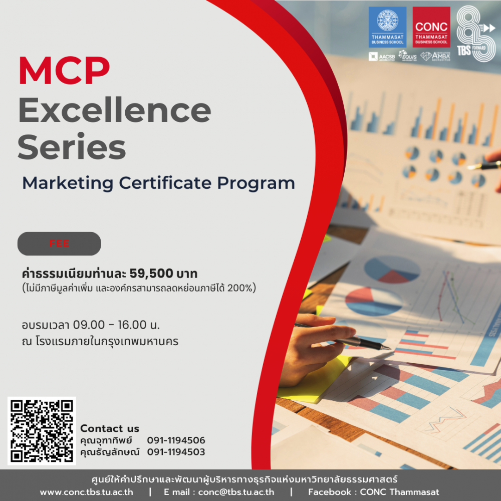  หลักสูตรพัฒนานักการตลาดยุคใหม่ Marketing Certificate Program (MCP - Excellence Series)