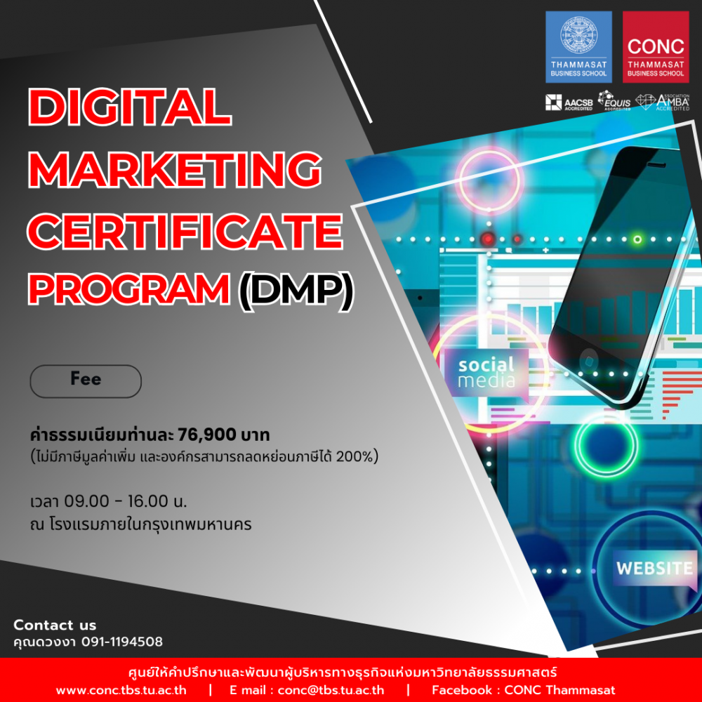 หลักสูตรพัฒนานักการตลาดดิจิทัลยุคใหม่  (Digital  Marketing Certificate Program - DMP)